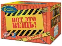 Фейерверк Вот это вещь!. Купить Фейерверк Вот это вещь! Р8278 — магазин продажа салютов недорого —  Исилькуль, производитель Русский фейерверк - Русская пиротехника, доставка по России  +7 963 711 89 03 — Исилькуль | isilkul.piroclub.ru