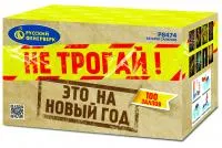Салют Не трогай! Это на Новый год! Р8474 купить от производителя Русский Фейерверк — Исилькуль