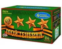 Фейерверк Мой генерал Р8276 купить от производителя Русский Фейерверк — Исилькуль