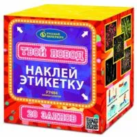 Фейерверк Твой повод Р7484 купить от производителя Русский Фейерверк — Исилькуль
