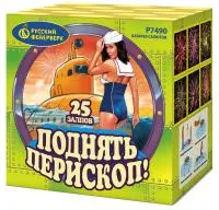 Салют Поднять перископ Р7490 купить от производителя Русский Фейерверк — Исилькуль